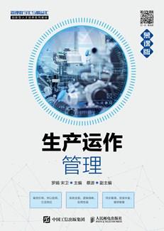 生产运作管理（慕课版）