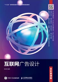 互联网广告设计（全彩慕课版）