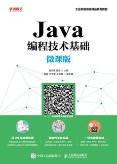 Java编程技术基础（微课版）
