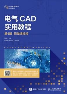 电气CAD实用教程(第4版)(附微课视频)