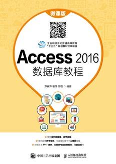 Access2016数据库教程（微课版）
