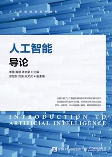 人工智能导论