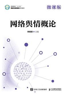 网络舆情概论(微课版)