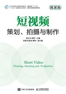短视频策划、拍摄与制作（微课版）