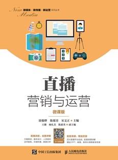 直播营销与运营（微课版）