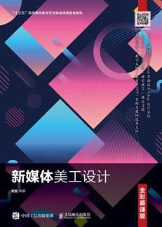 新媒体美工设计（全彩慕课版）