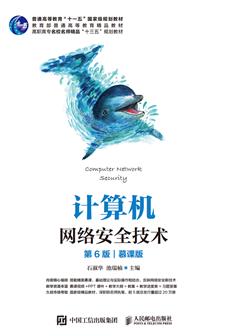 计算机网络安全技术（第6版）