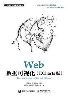 Web数据可视化（ECharts版）