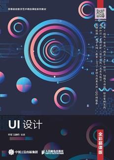 UI设计（全彩慕课版）