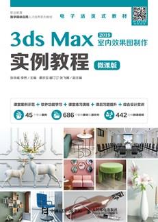 3dsMax室内效果图制作实例教程（微课版）