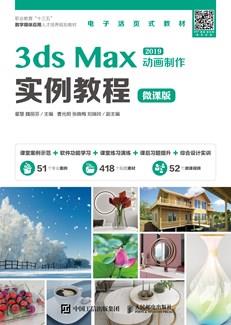 3dsMax动画制作实例教程