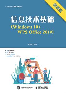 信息技术基础（Windows10+WPSOffice2019）（微课版）