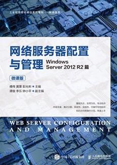 网络服务器配置与管理——WindowsServer2012R2篇（微课版）