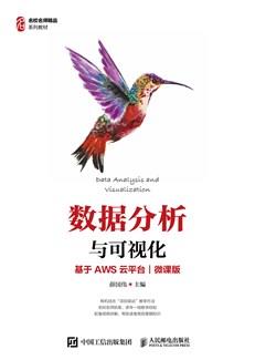 数据分析与可视化(基于AWS云平台)(微课版)