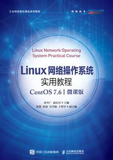 Linux网络操作系统实用教程（CentOS7.6）（微课版）