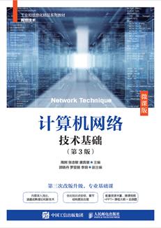 计算机网络技术基础（第3版）（微课版）
