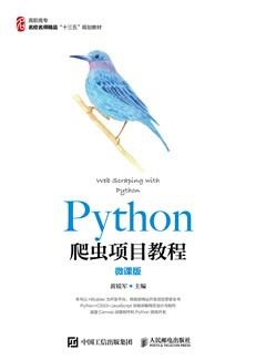 Python爬虫项目教程（微课版）