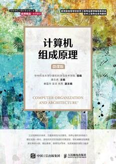 计算机组成原理（微课版）