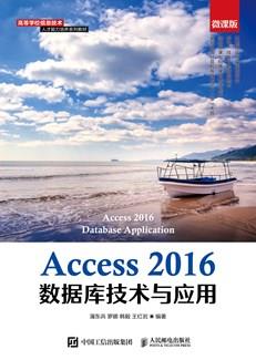 Access2016数据库技术与应用（微课版）