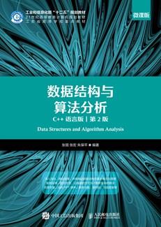 数据结构与算法分析（C++语言版第2版）