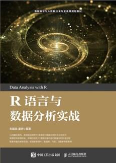 R语言与数据分析实战