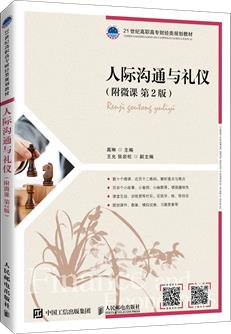 人际沟通与礼仪（附微课第2版）