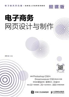 电子商务网页设计与制作（慕课版）