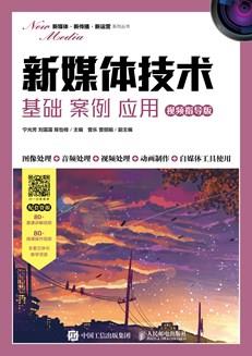 新媒体技术：基础案例应用（视频指导版）