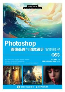 Photoshop图像处理与创意设计案例教程(第2版)
