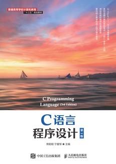 C语言程序设计（第3版）