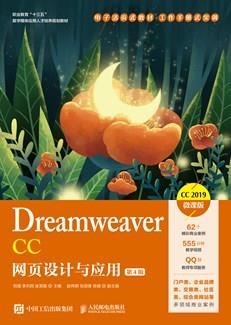 DreamweaverCC网页设计与应用（第4版）