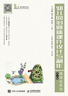 幼儿园多媒体课件设计与制作微课版教程（第2版）