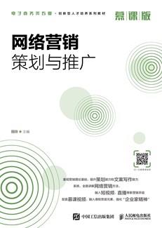 网络营销策划与推广（慕课版）