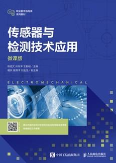 传感器与检测技术应用（微课版）