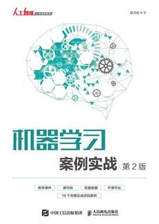 机器学习案例实战(第2版)