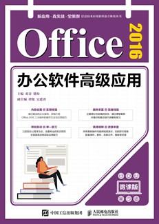Office2016办公软件高级应用（微课版）