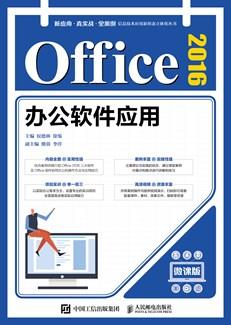 Office2016办公软件应用（微课版）