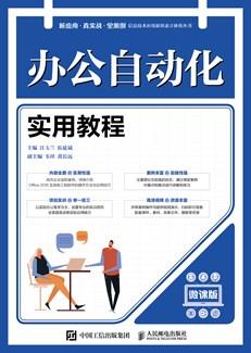 办公自动化实用教程（微课版）