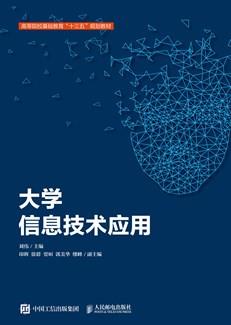 大学信息技术应用