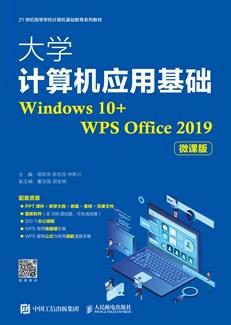 大学计算机应用基础（Windows10+WPSOffice2019）（微课版）