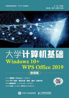 大学计算机基础(Windows10+WPSOffice2019)(微课版)