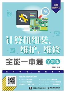 计算机组装、维护、维修全能一本通