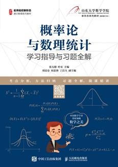 概率论与数理统计学习指导与习题全解