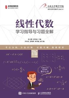 线性代数学习指导与习题全解