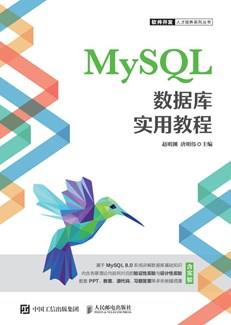 MySQL数据库实用教程