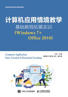 计算机应用情境教学基础教程拓展实训（Windows7+Office2016）