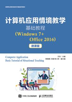 计算机应用情境教学基础教程（Windows7+Office2016）（微课版）