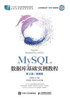 MySQL数据库基础实例教程（第2版）（微课版）