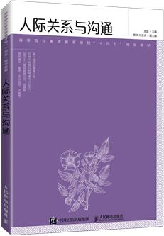人际关系与沟通