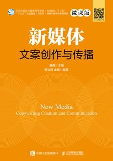 新媒体文案创作与传播（微课版）
